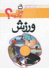 جلد کتاب چرا و چگونه ؟ - ورزش
