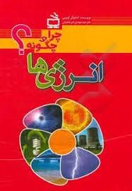 جلد کتاب چرا و چگونه؟ انرژی