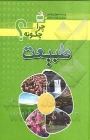 جلد کتاب چرا و چگونه؟ طبیعت