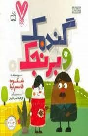جلد کتاب 7 تایی ها - گندمک و برنجک