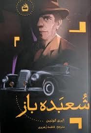 جلد کتاب شعبده باز 2