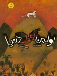جلد کتاب اولین ببر دنیا