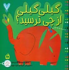 جلد کتاب 7 تایی ها - گیلی گیلی از چی ترسید