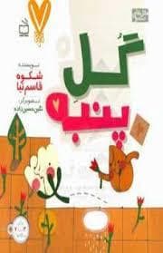 جلد کتاب 7 تایی ها - گل پنبه