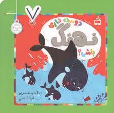 جلد کتاب دوست داری نهنگ باشی