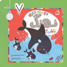 جلد کتاب دوست داری نهنگ باشی