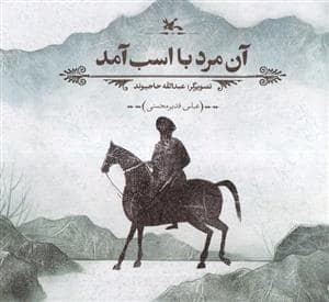 جلد کتاب آن مرد با اسب آمد
