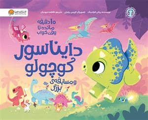 جلد کتاب 10 دقیقه مانده تا وقت خواب - دایناسور کوچولو و مسابقه بزرگ