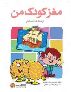 جلد کتاب مغز کودک من از هفت تا ده سالگی