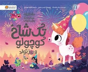 جلد کتاب 10 دقیقه مانده تا وقت خواب - تک شاخ کوچولو و روز تولد