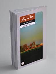 جلد کتاب خاک بکر — امیر کبیر