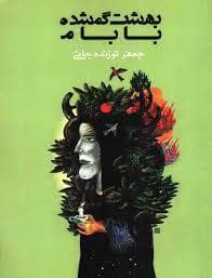 جلد کتاب بهشت گمشده بابام