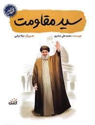 جلد کتاب قهرمان منی - سید مقاومت