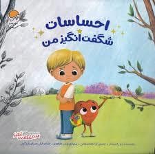 جلد کتاب احساسات شگفت انگیز من