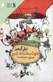 جلد کتاب خوشبختانه شیر