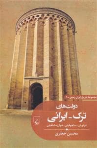 جلد کتاب دولت های ترک - ایرانی — ققنوس