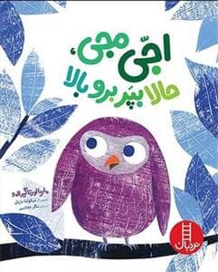 جلد کتاب اجی مجی حالا بپر برو بالا