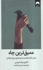 جلد کتاب عمیق ترین چاه — میلکان