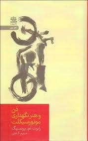جلد کتاب ذن و هنر نگهداری موتورسیکلت — رابید