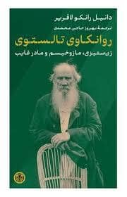 جلد کتاب روانکاوی تولستوی - زن ستیزی مازوخیسم و مادر غایب — کتاب پارسه