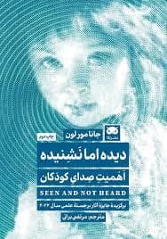 جلد کتاب دیده اما نشنیده - اهمیت صدای کودکان