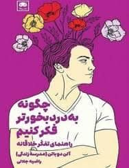 جلد کتاب چگونه به دردبخورتر فکر کنیم — لگا