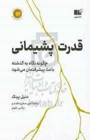 جلد کتاب قدرت پشیمانی — نشر نوین