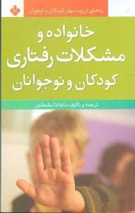 جلد کتاب خانواده و مشکلات رفتاری کودکان و نوجوانان