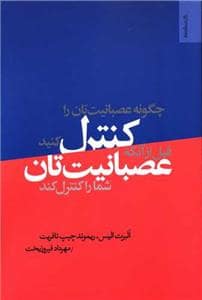 جلد کتاب چگونه عصبانیت تان را کنترل کنید قبل از آنکه عصبانیت تان شما را کنترل کند — روان شناسی و هنر