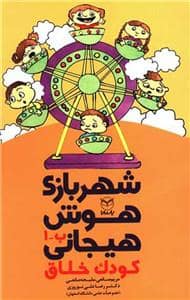 جلد کتاب شهربازی هوش هیجانی - کودک خلاق