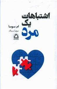 جلد کتاب اشتباهات یک مرد — مجید