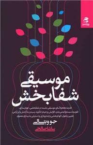 جلد کتاب موسیقی شفابخش — بهار سبز