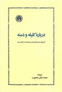 جلد کتاب درباره کلیه و دمنه — خوارزمی