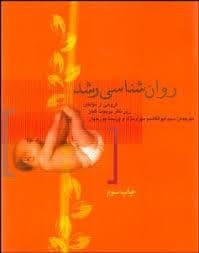 جلد کتاب روان شناسی رشد — نشر علمی و فرهنگی