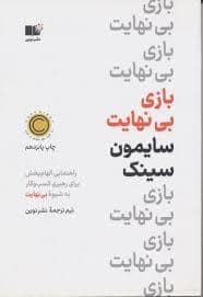 جلد کتاب بازی بی نهایت — نشر نوین