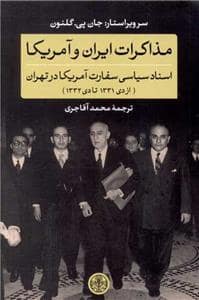 جلد کتاب مذاکرات ایران و آمریکا — کتاب پارسه