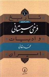 جلد کتاب فرخی سیستانی (تاریخ و ادبیات ایران) — نشر نی