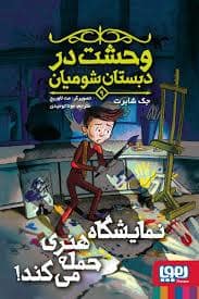 جلد کتاب وحشت در دبستان شومیان 9 - نمایشگاه هنری حمله می کند