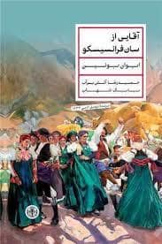جلد کتاب آقایی از سان فرانسیسکو — کتاب پارسه