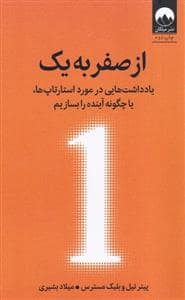 جلد کتاب از صفر به یک — میلکان