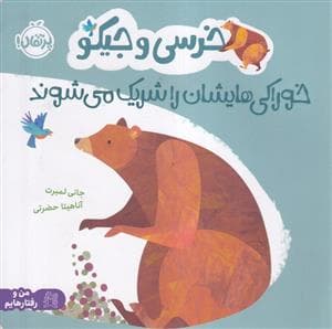 جلد کتاب خرسی و جیکو خوراکی هایشان را شریک می شوند
