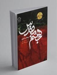 جلد کتاب جهنم مقدس — نشر گل آذین