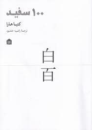 جلد کتاب 100 سفید — نشر مشکی