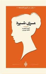 جلد کتاب زنان در تاریخ فلسفه - مری شرد — جمهوری