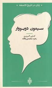 جلد کتاب زنان در تاریخ فلسفه - سیمون دوبووار — جمهوری