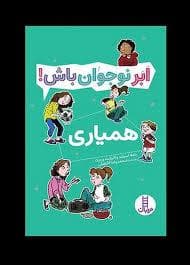 جلد کتاب ابر نوجوان باش - همیاری