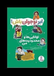 جلد کتاب ابر نوجوان باش - توانائی ها و محدودیت های من