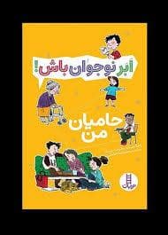 جلد کتاب ابر نوجوان باش - حامیان من