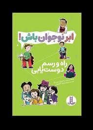 جلد کتاب ابر نوجوان باش - راه و رسم دوست یابی