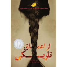 جلد کتاب از اعماق تاریکی — دختر آفتاب